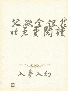 父欲金银花露txt免费阅读完整版笔趣