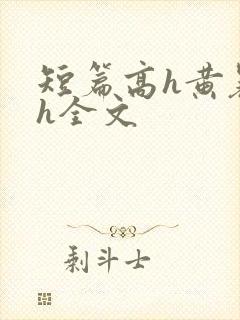 短篇高h黄暴辣h全文