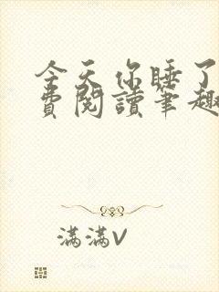 今天你睡了吗免费阅读笔趣阁