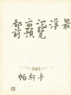 都市沉浮最快超前预览