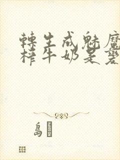 转生成魅魔每天榨牛奶是变百吗