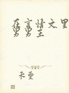 在言情文里撩直男男主