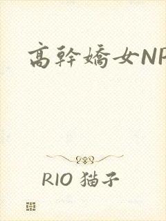 高干娇女NPH