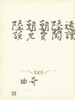 陆朝朝陆远泽小说免费阅读