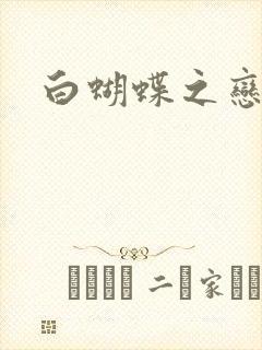 白蝴蝶之恋