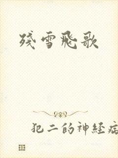 残雪飞歌