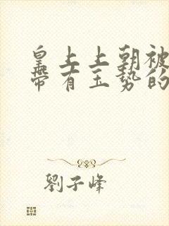 皇上上朝被迫坐带有玉势的龙椅