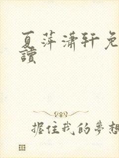 夏萍潇轩免费阅读