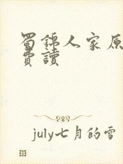 蜀锦人家原著免费读