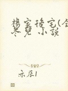 杨家后宅(全)冬儿 小说