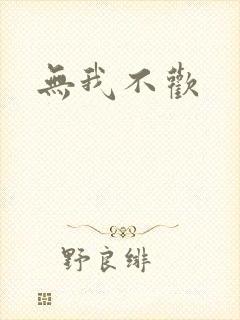 无我不欢