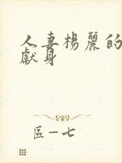 人妻杨丽的无奈献身