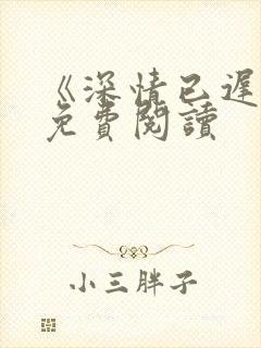 《深情已迟暮》免费阅读