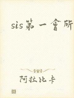 sis第一会所