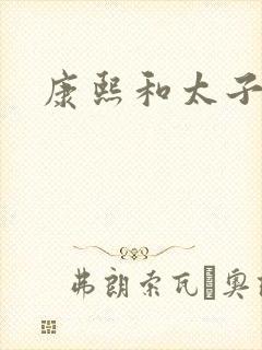 康熙和太子妃