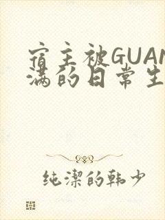 宿主被GUAN满的日常生活