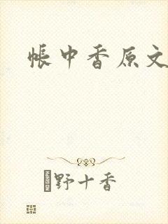 帐中香原文