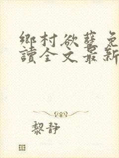 乡村欲孽免费阅读全文最新章节