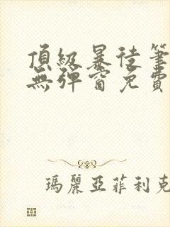 顶级暴徒笔趣阁无弹窗免费