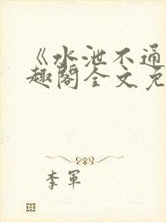 《水泄不通》笔趣阁全文免费阅读