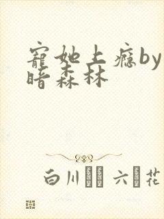 宠她上瘾by黑暗森林