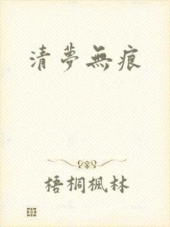 清梦无痕