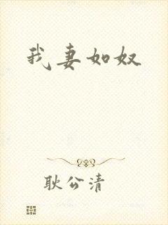 我妻如奴