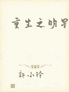 重生之明星后宫
