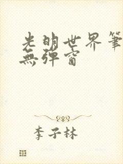 光明世界笔趣阁无弹窗