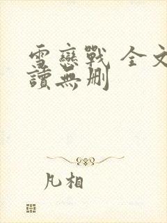 雪恋战 全文阅读无删