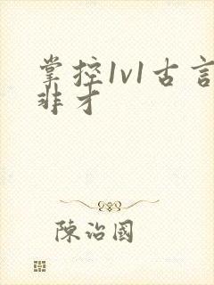 《掌控1v1古言非才》小说封面