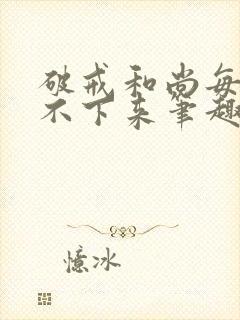 破戒和尚每天提不下来笔趣阁