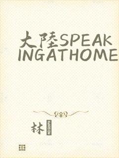 大陆SPEAKINGATHOME在