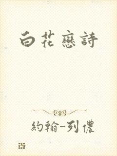 白花恋诗