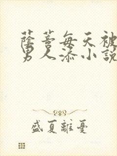 荫蒂每天被三个男人添小说