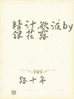 精汁欲液by金银花露