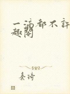 一滴都不许漏笔趣阁