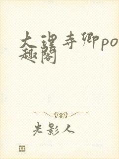 大理寺卿po笔趣阁