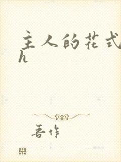 主人的花式调教h