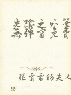 光阴之外笔趣阁无弹窗免费阅读封面