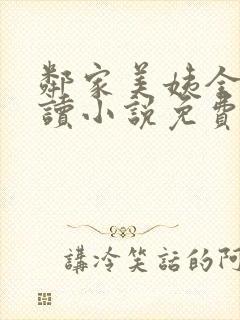 邻家美姨全文阅读小说免费