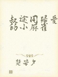 叔途同归爱吃糖的小麻雀