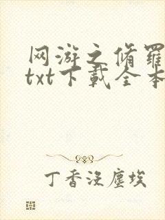 网游之修罗传说txt下载全本