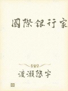 国际银行家