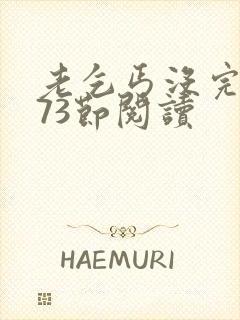 老乞丐没完没了73节阅读