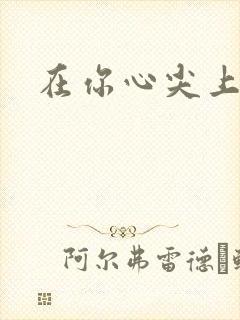 在你心尖上起舞