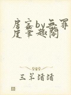 房客by无罪国度笔趣阁