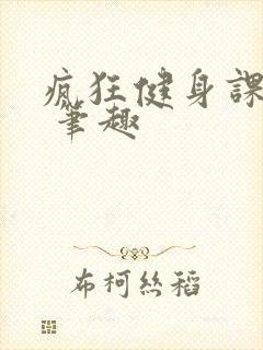 疯狂健身课李欣 笔趣