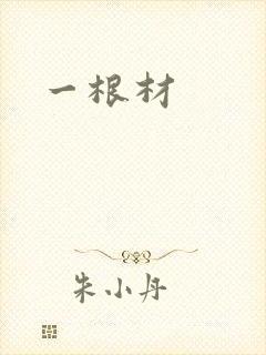 一根材