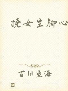 挠女生脚心小说